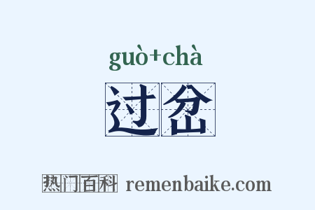 过岔是什么意思的图片